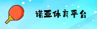诺亚体育「中国」官方网站