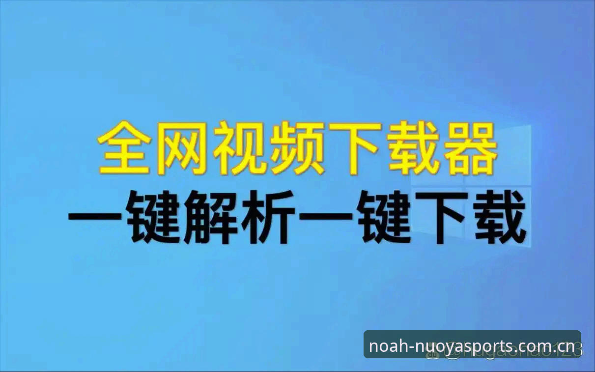 诺亚体育平台最新版本安装教程：从下载到使用全流程解析